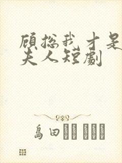 顾总我才是你的夫人短剧封面