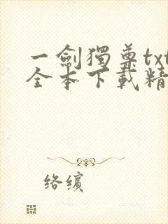 一剑独尊txt全本下载精校版封面