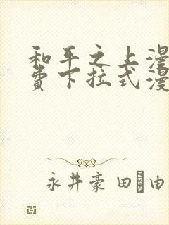 和平之上漫画免费下拉式漫画最新章封面