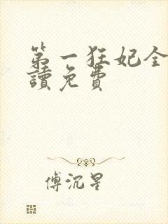 第一狂妃全文阅读免费