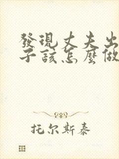 发现丈夫出轨妻子该怎么做