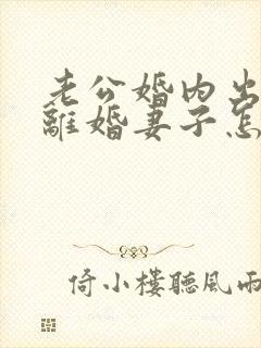 老公婚内出轨要离婚妻子怎样去挽回封面