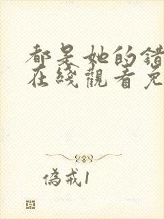 都是她的错美剧在线观看免费高清