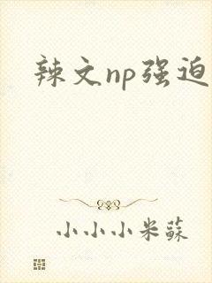 辣文np强迫封面