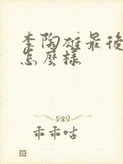 李陶雄最后结局怎么样
