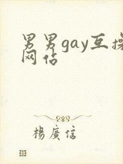 男男gay互操网站封面
