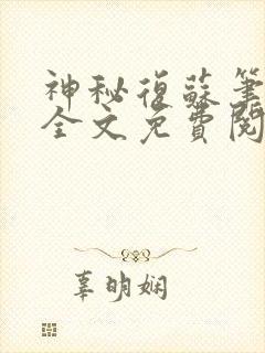 神秘复苏笔趣阁全文免费阅读封面
