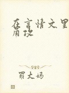 在言情文里抢主角攻