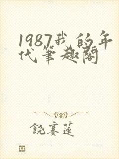 1987我的年代笔趣阁