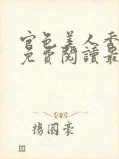 官色美人香陈凡免费阅读最新章节封面