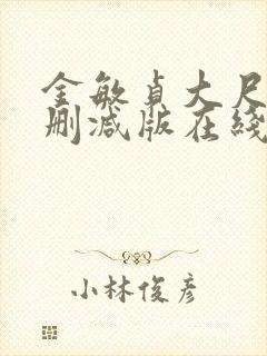 金敏贞大尺度无删减版在线播放