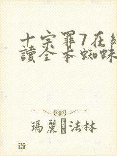十宗罪7在线阅读全本蜘蛛