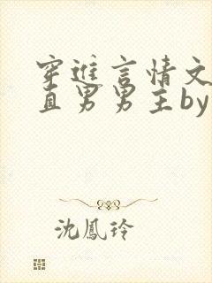 穿进言情文里撩直男男主by玖辞在线阅读