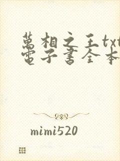 万相之王txt电子书全本免费下载