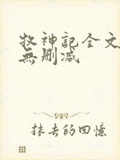 牧神记全文阅读无删减