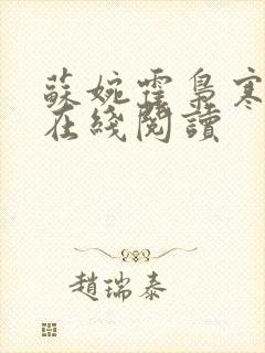 苏婉霍枭寒全文在线阅读