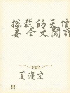 总裁的天价小逃妻 全文阅读