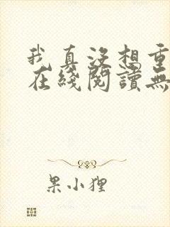 我真没想重生啊在线阅读无删减版