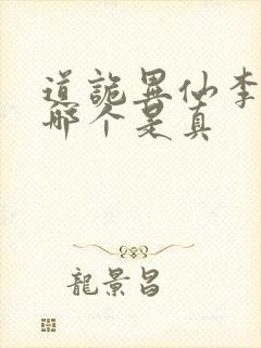 道诡异仙李火旺哪个是真