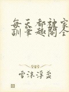 每天都被家主教训笔趣阁全文免费阅读