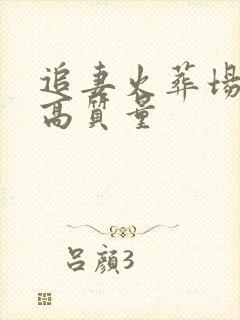 追妻火葬场现言高质量封面