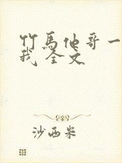 竹马他哥一直撩我 全文