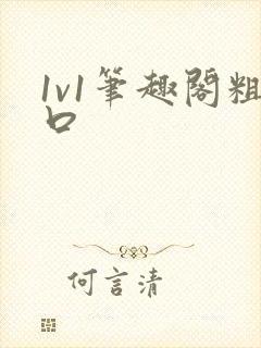 1v1笔趣阁粗口
