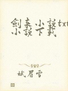 剑来小说txt小说下载