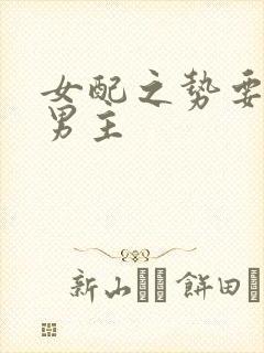 女配之势要扑倒男主