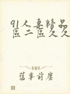91人妻精品一区二区久久久