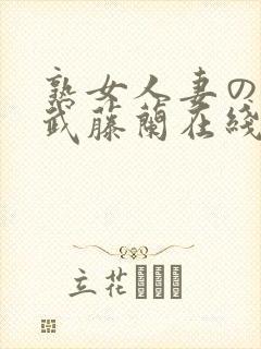 熟女人妻のav武藤兰在线