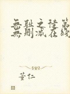 无耻之徒第一季无删减在线播放高清