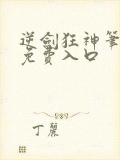 逆剑狂神笔趣阁免费入口