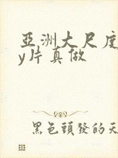 亚洲大尺度gay片真做