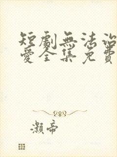 短剧无法治愈的爱全集免费观看