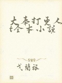 大奉打更人txt全本小说