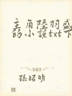 主角陆羽盛凌云的小说txt下载