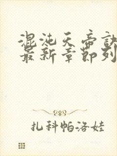 混沌天帝诀凌峰最新章节列表正版