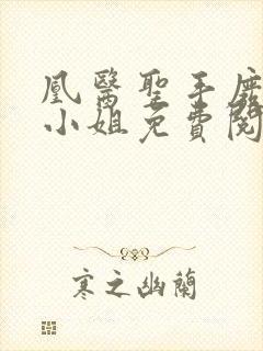 凰医圣手废材九小姐免费阅读