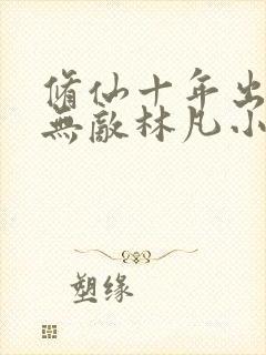 修仙十年出世已无敌林凡小说封面