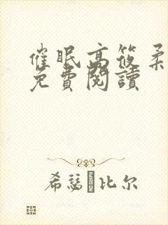 催眠高筱柔小说免费阅读