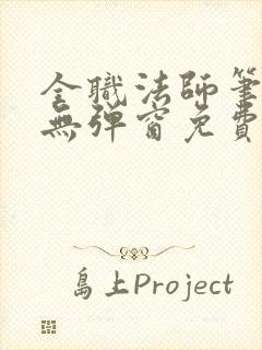 全职法师笔趣阁无弹窗免费阅读封面