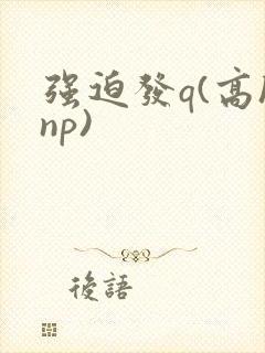 强迫发q(高hnp)