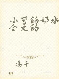 小可的奶水小说全文的