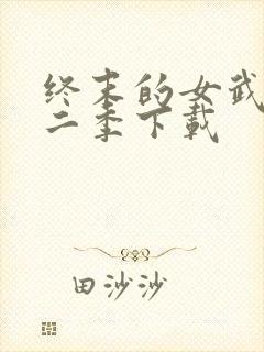 终末的女武神第二季下载