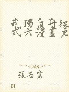 我独自升级下拉式六漫画免费阅读