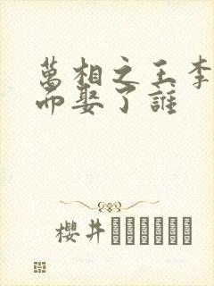 万相之王李洛后面娶了谁封面