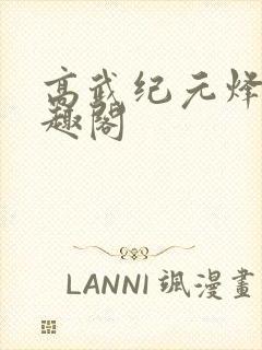 高武纪元烽仙笔趣阁