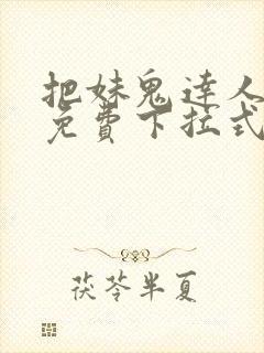 把妹鬼达人漫画免费下拉式