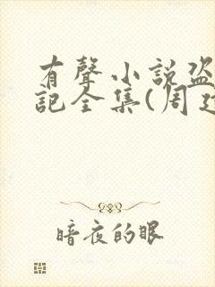 有声小说盗墓笔记全集(周建龙版)封面